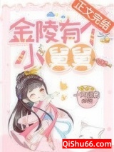 《金陵有个小舅舅》全本TXT下载-作者：一只甜筒