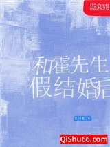 和霍先生假结婚后图片