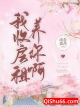 我收房租养你啊图片