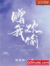 《赠我欢愉[娱乐圈]》全本TXT下载-作者：甯酒酒