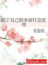 掐了自己的本命灯会怎样小说