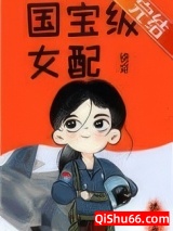 国宝级女配[快穿]图片
