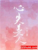 心尖美人图片
