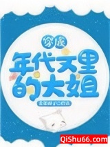 穿成年代文里的大姐图片