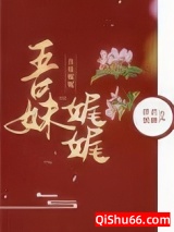 《吾妹娓娓》全本TXT下载-作者：伴君独幽