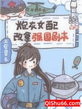 炮灰女配改拿强国剧本图片