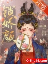 《锁娇颜(重生)》全本TXT下载-作者：秦籽酥