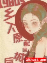 八零之乡下原配回城后图片