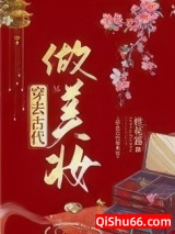 穿去古代做美妆图片