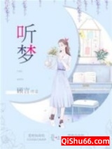 听梦图片