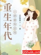 《重生年代小娇妻有空间》全本TXT下载-作者：你的眼神y