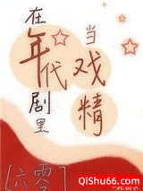 在年代剧里当戏精[六零]图片