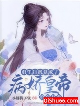 重生后我竟成了病娇皇帝的白月光小说