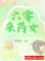 六零采药女小说