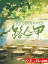 《重生文里的炮灰学渣路人甲》全本TXT下载-作者：树上的咸鱼饼干