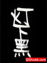 灯下黑图片