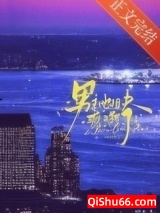 《男主他姐夫瘾又犯了》全本TXT下载-作者：千松松