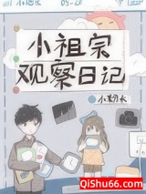小祖宗观察日记小说