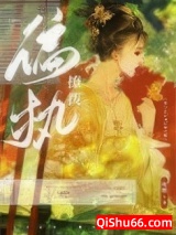 《撩到偏执权臣后我跑路了》全本TXT下载-作者：尾翘