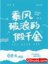 乘风破浪的假千金图片