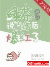 《绿茶被迫说真话后爆红了》全本TXT下载-作者：清风独挽月
