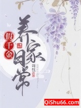 《假千金养家日常》全本TXT下载-作者：周忱