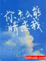 《你怎么能暗恋我》全本TXT下载-作者：池木栖