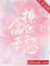 他总想偷哄我图片
