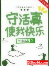 守活寡使我快乐图片