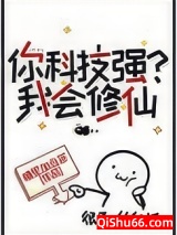 《你科技强？我会修仙》全本TXT下载-作者：糖里加点茶