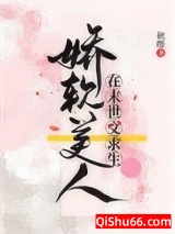 《娇软美人在末世文求生》全本TXT下载-作者：秋嘢