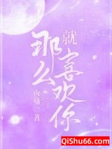 就那么喜欢你图片