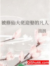 被修仙大佬迎娶的凡人图片