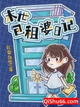 《包租婆日记》全本TXT下载-作者：红棠白雪