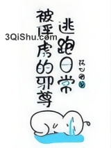 被俘虏的邪尊逃跑日常图片