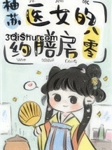 医女的药膳房八零图片