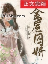 金屋囚娇图片