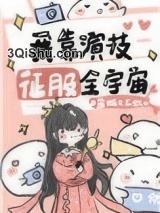 我靠演技征服全宇宙[穿书]图片