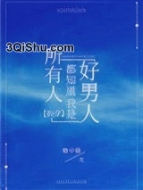 所有人都知道我是好男人[快穿]图片