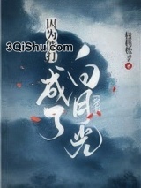 因为能打成了白月光[穿书]图片