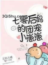 七零后妈的团宠小崽崽图片