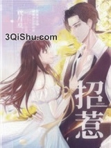 嫁给黑莲花霸总后我后悔了图片