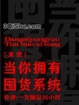 当你拥有囤货系统[末世]图片