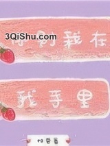 《你别栽在我手里》全本TXT下载-作者：桐荣