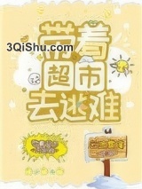 带着超市去逃难图片