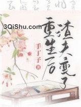 重生后渣夫变了图片