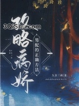 攻略病娇男配的正确方法图片