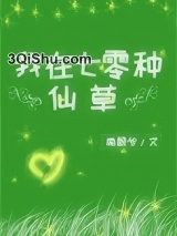 我在七零种仙草图片