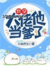 大佬他当爹了(快穿)图片