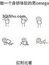 身娇体软男omega[女A男O]图片